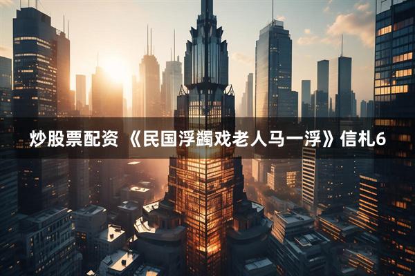 炒股票配资 《民国浮蠲戏老人马一浮》信札6