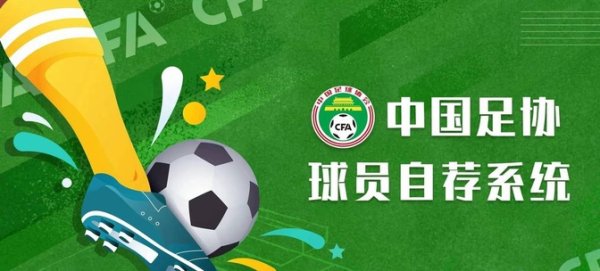 炒股票配资 新民体育｜中国足协自荐系统并非“走过场”，超千人自荐会带来“宝藏”吗？