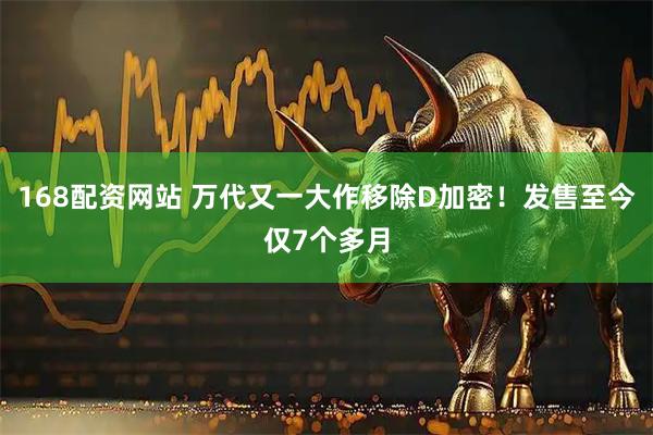 168配资网站 万代又一大作移除D加密！发售至今仅7个多月